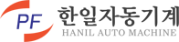 한일자동기계 HANIL AUTO MACHINE